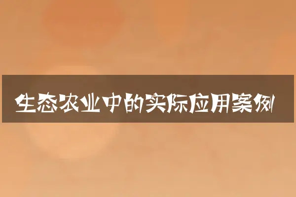 生态农业中的实际应用案例