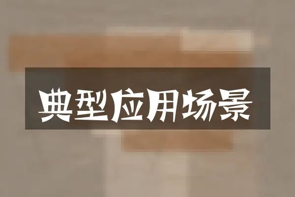 典型应用场景