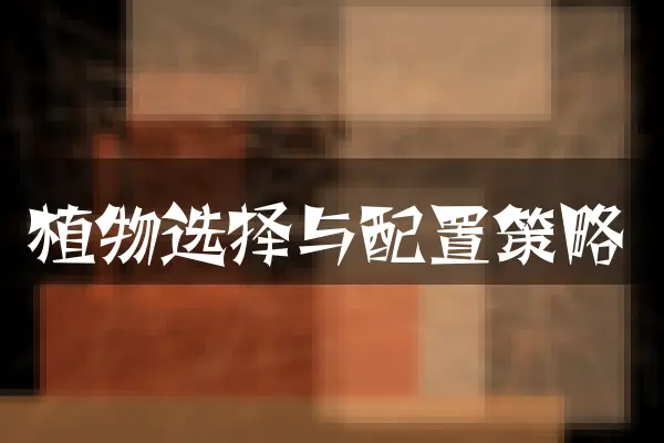 植物选择与配置策略
