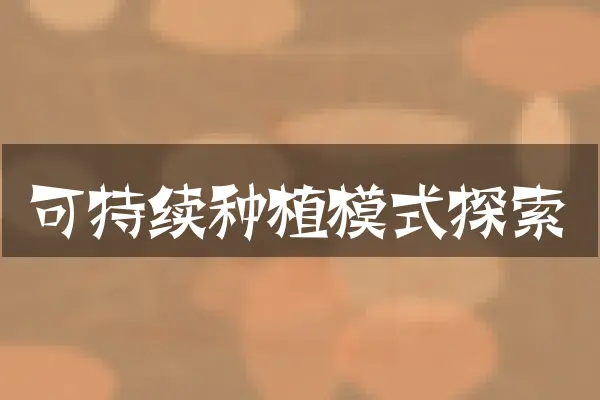 可持续种植模式探索