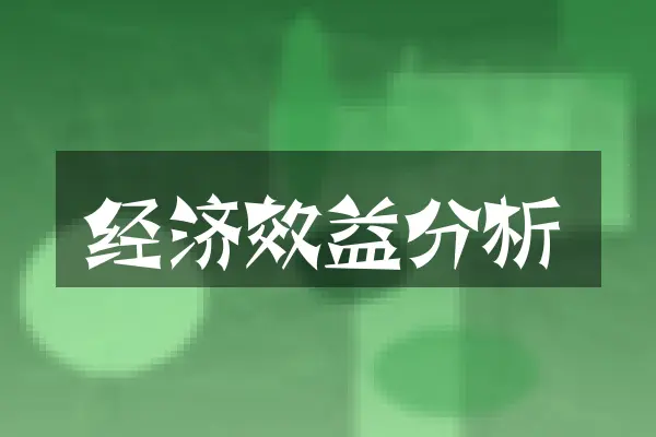 经济效益分析