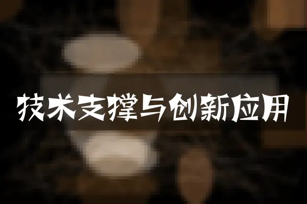 技术支撑与创新应用