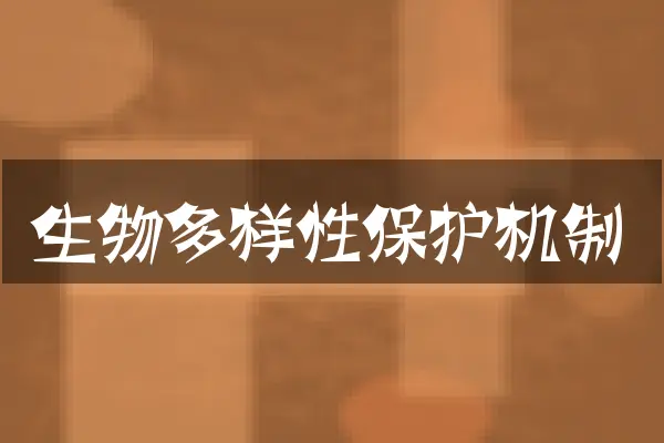 生物多样性保护机制