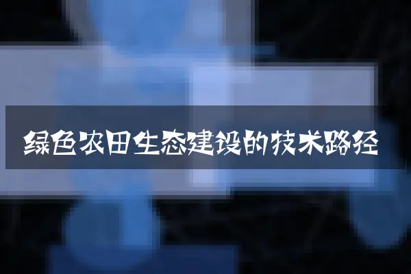 绿色农田生态建设的技术路径