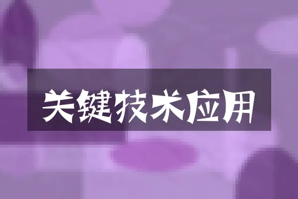 关键技术应用