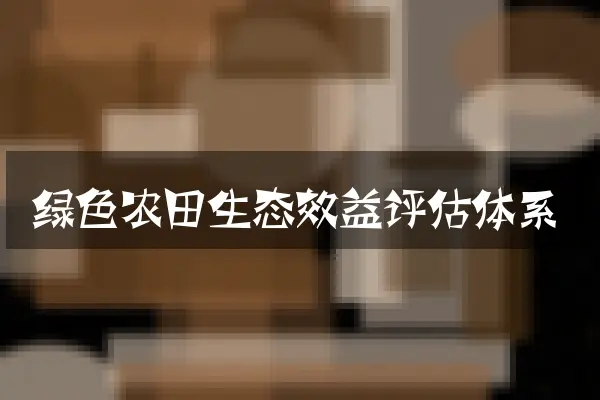 绿色农田生态效益评估体系