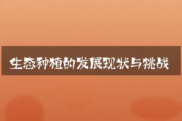 生态种植的发展现状与挑战