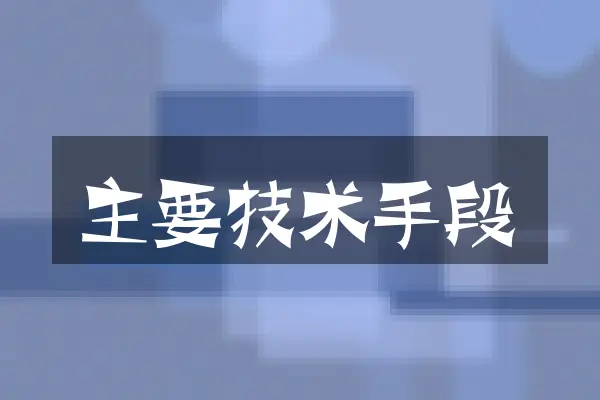 主要技术手段
