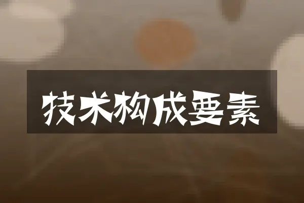技术构成要素
