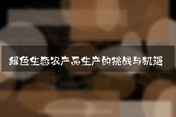 绿色生态农产品生产的挑战与机遇