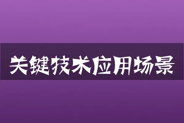 关键技术应用场景