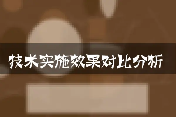 技术实施效果对比分析