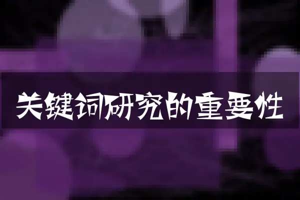 关键词研究的重要性