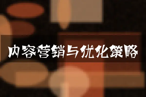 内容营销与优化策略