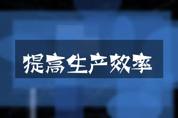 提高生产效率