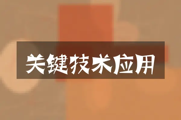 关键技术应用