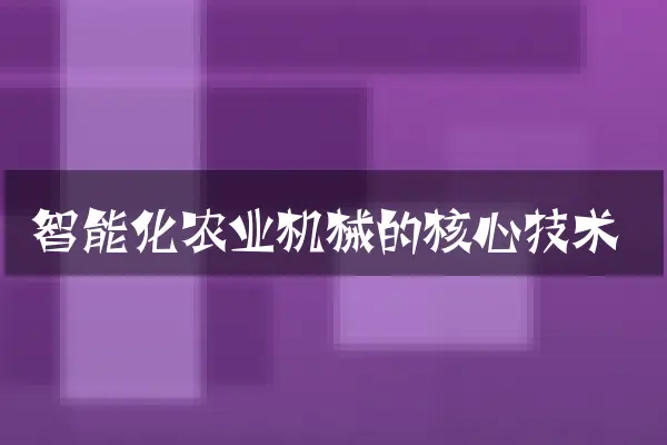 智能化农业机械的核心技术
