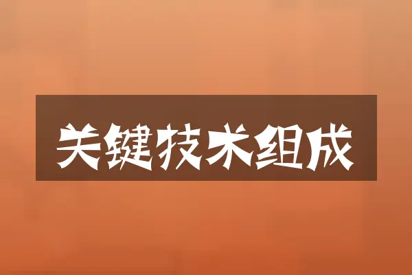 关键技术组成