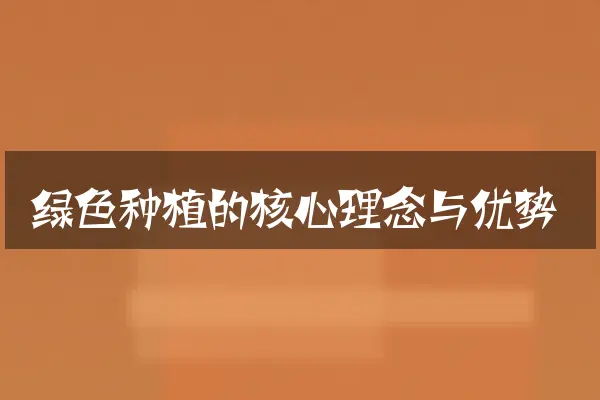 绿色种植的核心理念与优势