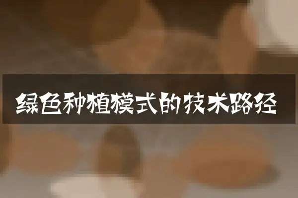 绿色种植模式的技术路径