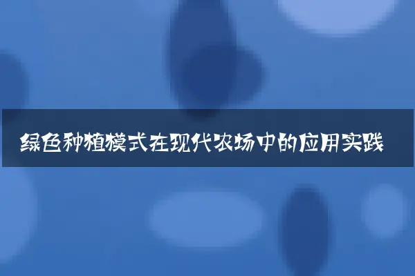 绿色种植模式在现代农场中的应用实践
