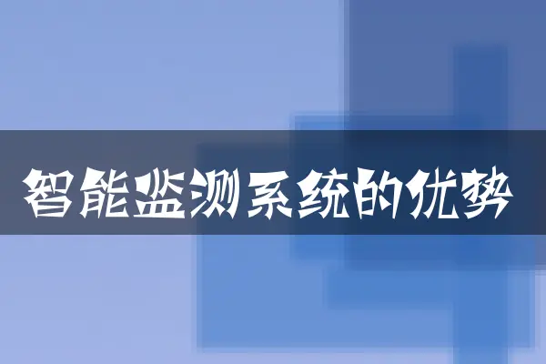 智能监测系统的优势