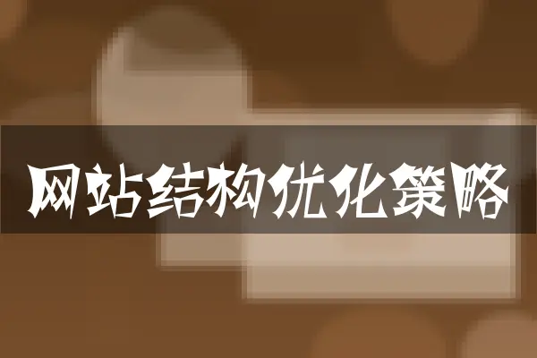 网站结构优化策略
