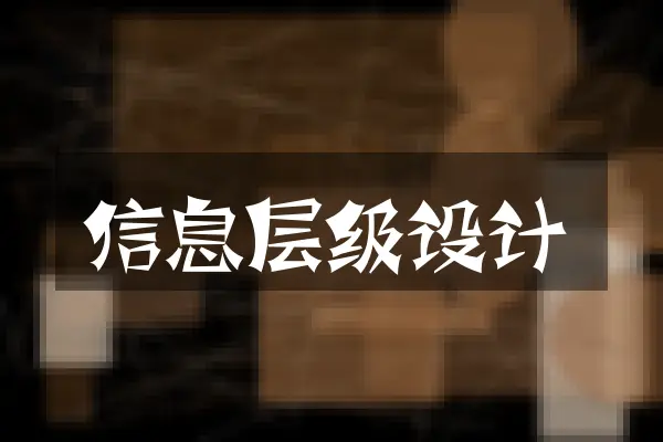 信息层级设计