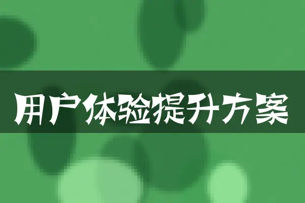 用户体验提升方案