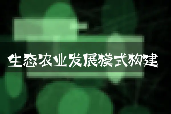 生态农业发展模式构建
