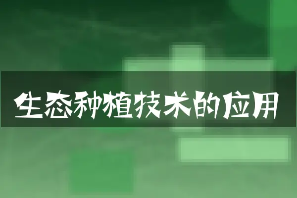 生态种植技术的应用
