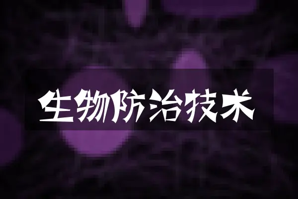 生物防治技术