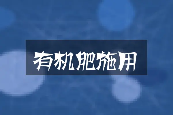有机肥施用
