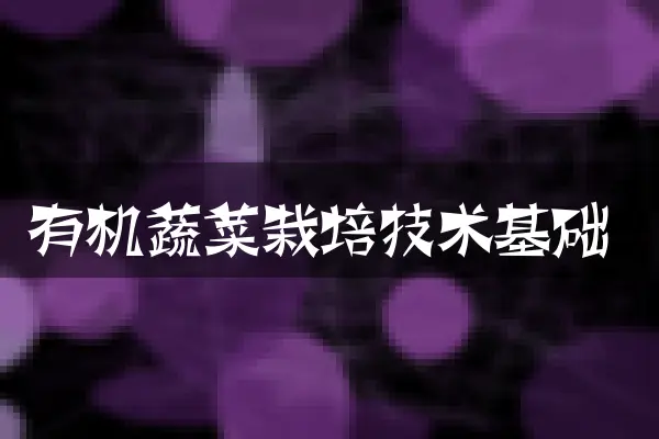 有机蔬菜栽培技术基础