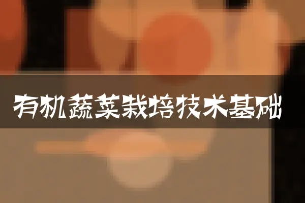 有机蔬菜栽培技术基础