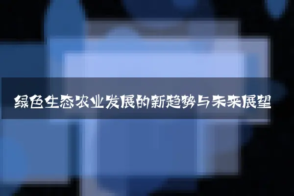 绿色生态农业发展的新趋势与未来展望