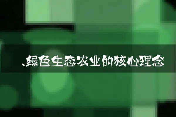 一、绿色生态农业的核心理念