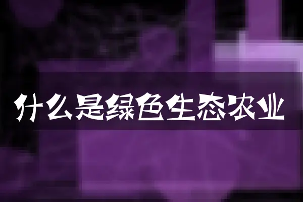 什么是绿色生态农业