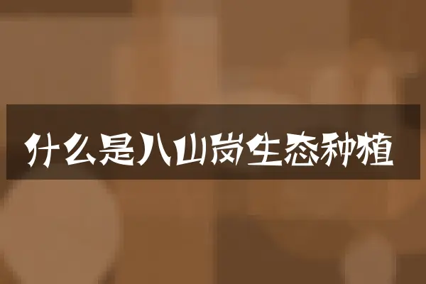 什么是八山岗生态种植