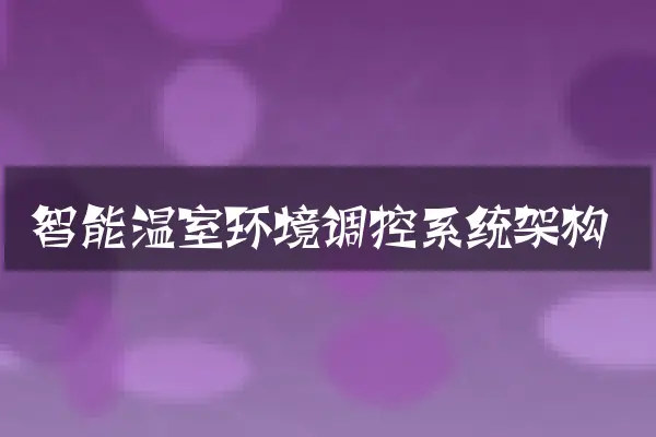 智能温室环境调控系统架构