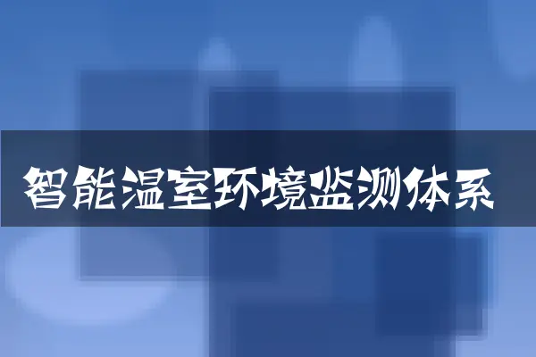 智能温室环境监测体系