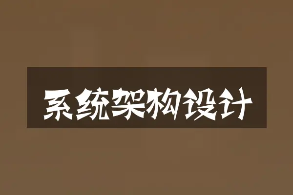 系统架构设计