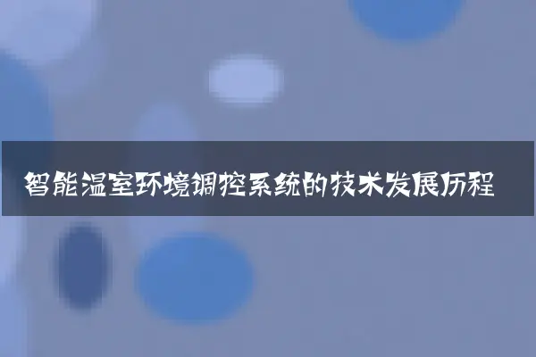智能温室环境调控系统的技术发展历程