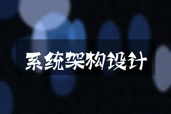 系统架构设计