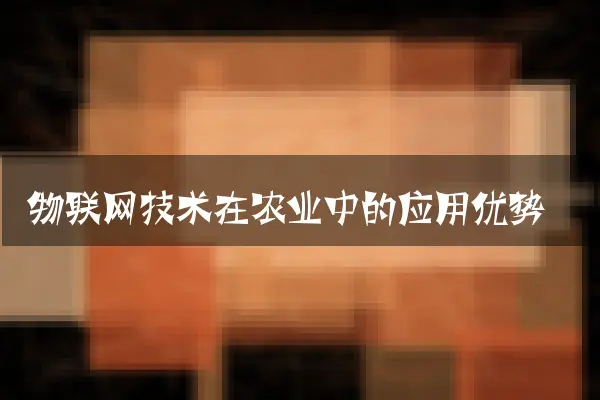 物联网技术在农业中的应用优势