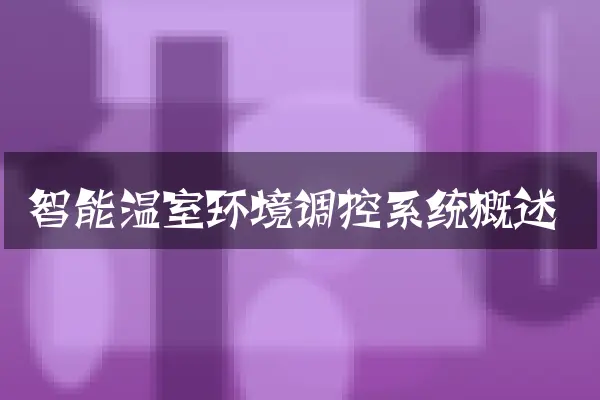 智能温室环境调控系统概述