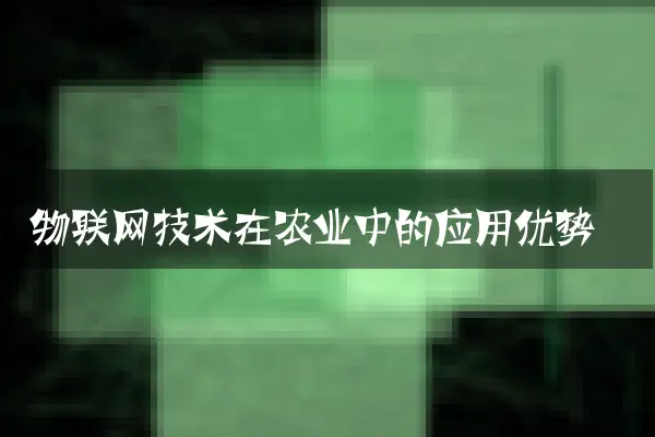 物联网技术在农业中的应用优势