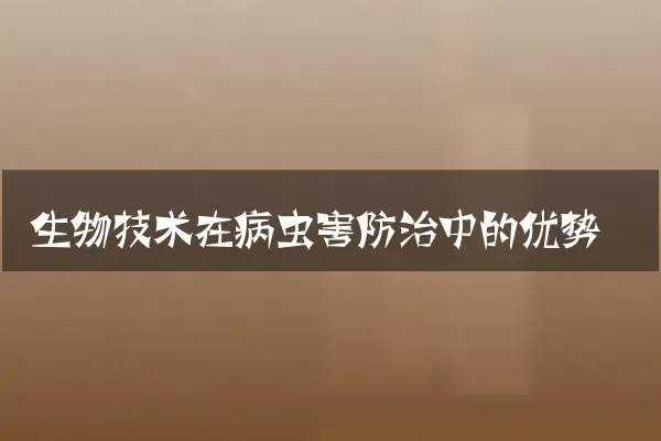 生物技术在病虫害防治中的优势