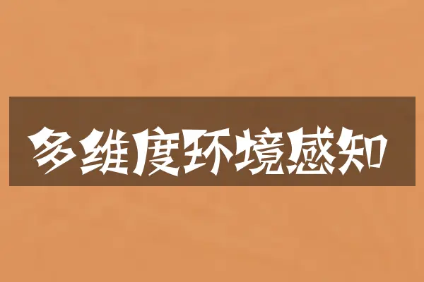 多维度环境感知
