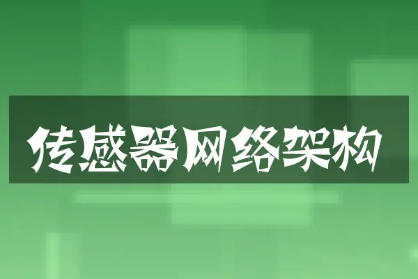 传感器网络架构
